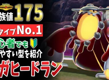 【ポケモンZA】「メガヒードラン」チャンピオンズでも使える！強い育成論・努力値を解説！【Pokémon LEGENDS Z-A】