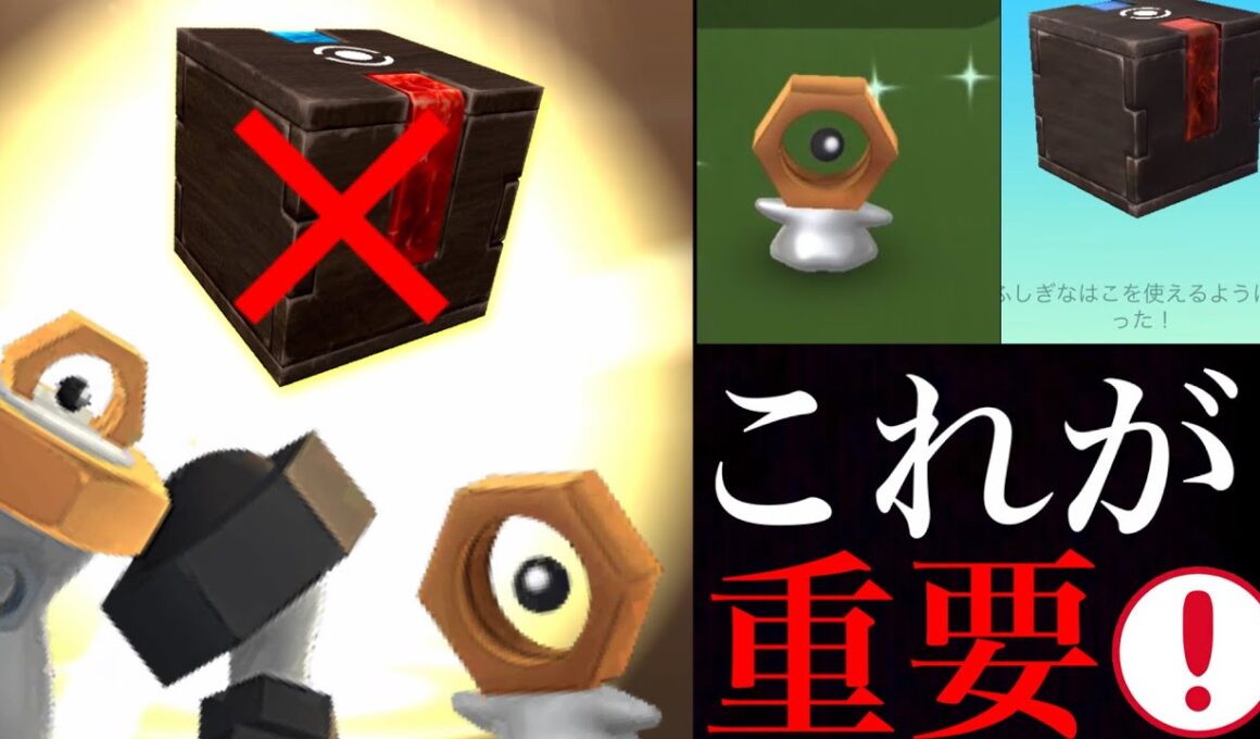 【不思議な箱・メルタン】5分で超簡単！ポケモンＧＯでメルタンの入手とポケモンHOMEの連携の手順を解説・・！【メルメタル・色違いポケモン】