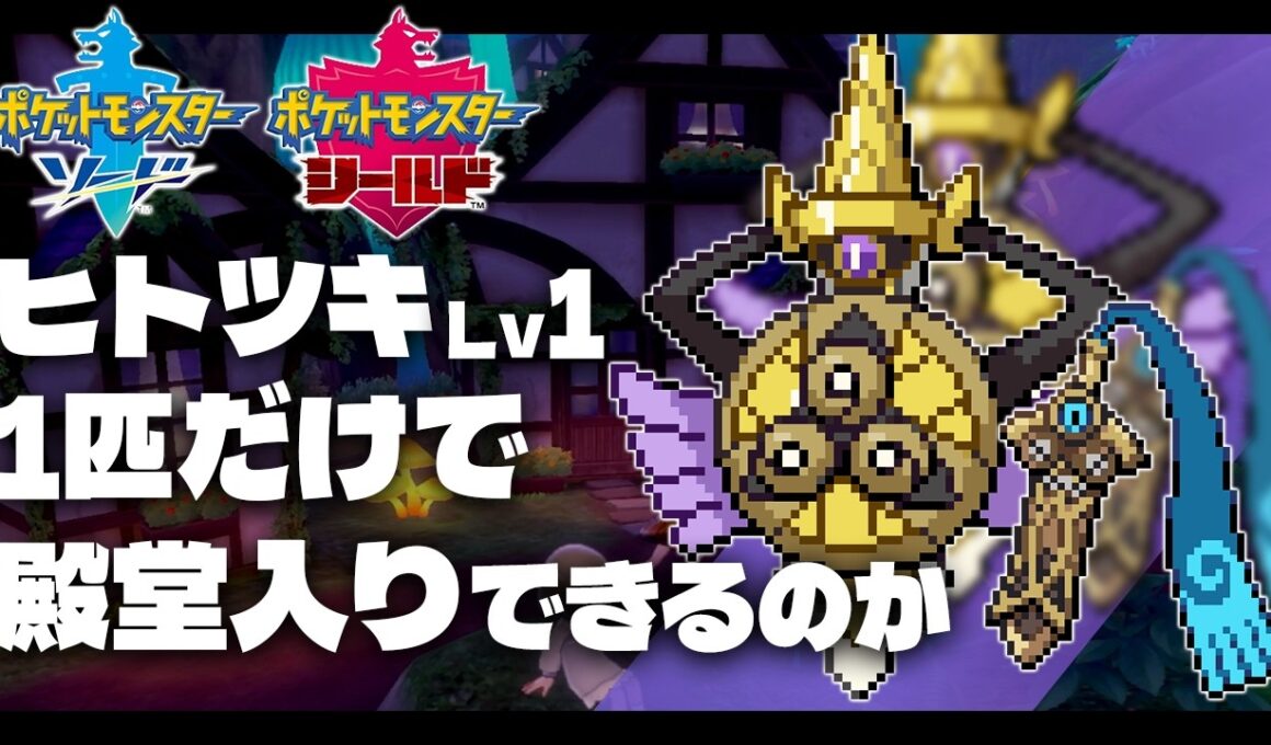 ヒトツキLv1(ギルガルド)が最初のポケモンだったら1匹だけで剣盾殿堂入りできる？【ソードシール/剣盾/ギルガルド】