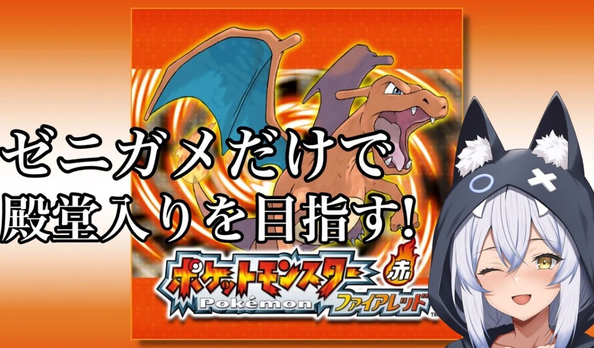 ゼニガメだけで殿堂入りを目指す!
