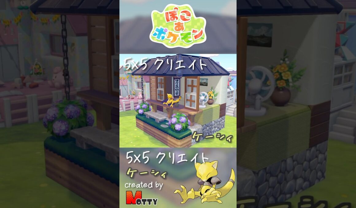 【#ぽこあポケモン】5×5クリエイト「ケーシィの和室と縁側」つくってみた！ #pokopia #shorts