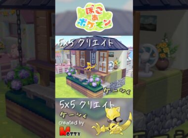 【#ぽこあポケモン】5×5クリエイト「ケーシィの和室と縁側」つくってみた！ #pokopia #shorts