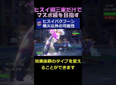 ヒスイバクフーンの噴火以外の可能性を探る【ポケモンSV】#shorts
