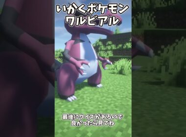 【ポケモンクイズ】アローラペルシアン　ヤミラミ　ワルビアルこの3匹はなにが同じ？　 #マイクラ #pokemon  #ポケモン