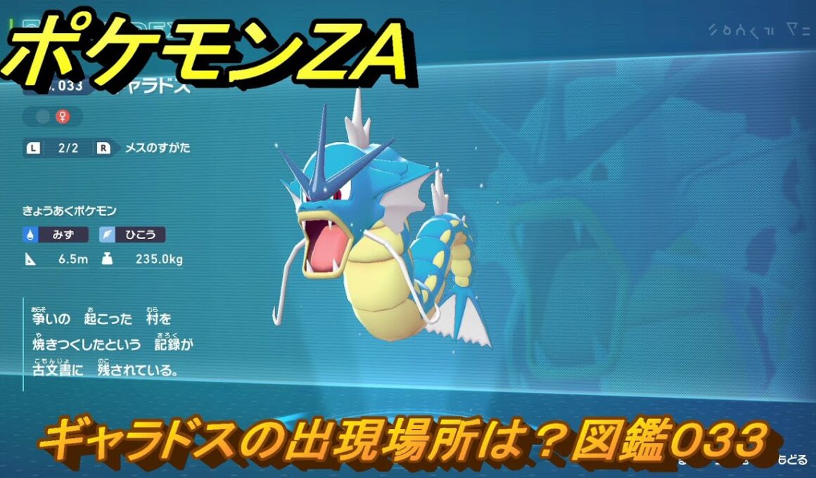 ポケモンＺＡ　ギャラドスの出現場所は？図鑑０３３　＃１４５　【Pokémon LEGENDS Z-A】