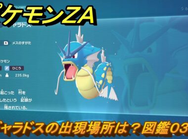 ポケモンＺＡ　ギャラドスの出現場所は？図鑑０３３　＃１４５　【Pokémon LEGENDS Z-A】
