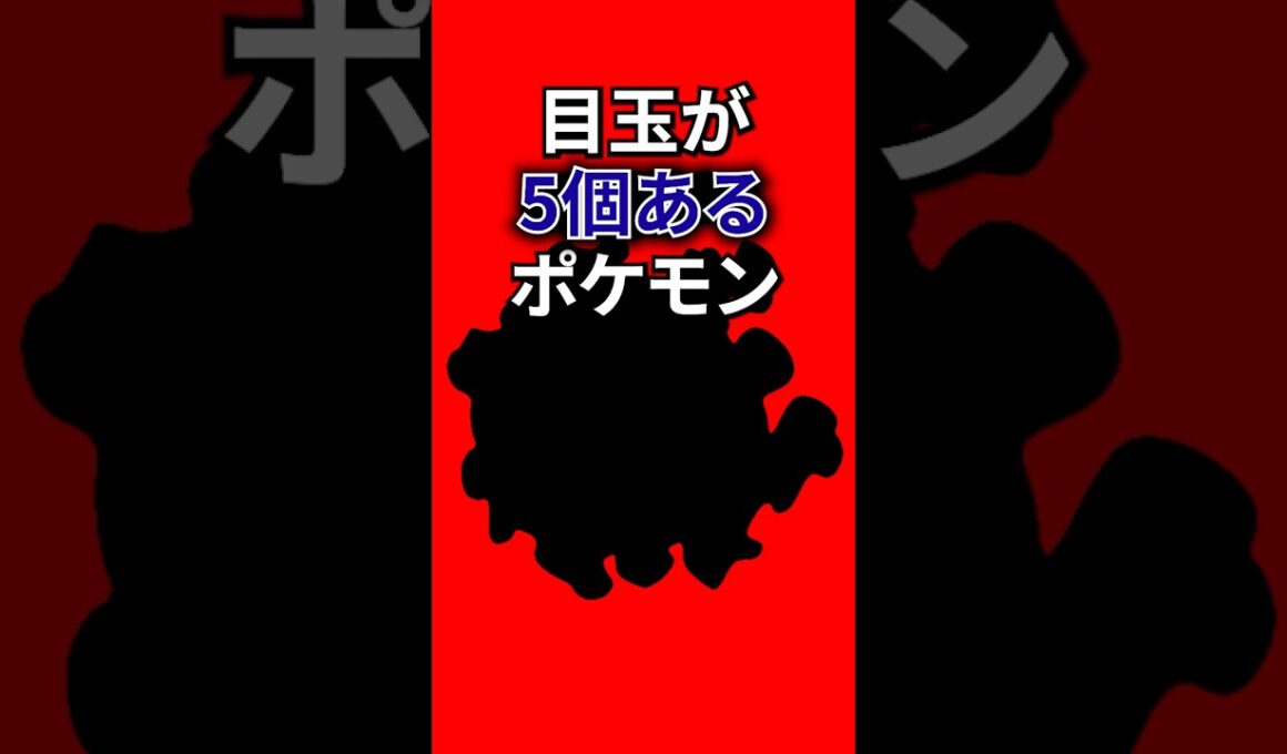 目が5個あるポケモン #なぞはな #ポケモン #ポケモンカード #メガシンカ #ポケポケ #shorts #ポケモンZA #メノクラゲ #ぽこあポケモン #ポケモンチャンピオンズ  #シルエットクイズ