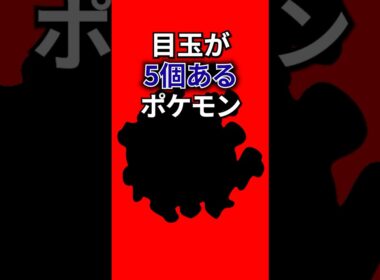 目が5個あるポケモン #なぞはな #ポケモン #ポケモンカード #メガシンカ #ポケポケ #shorts #ポケモンZA #メノクラゲ #ぽこあポケモン #ポケモンチャンピオンズ  #シルエットクイズ