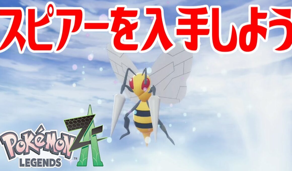 【ポケモンZ-A】スピアーを入手しよう 進化入手【Pokémon LEGENDS Z-A】