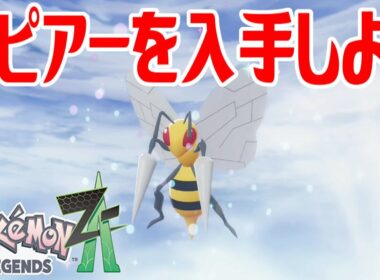 【ポケモンZ-A】スピアーを入手しよう 進化入手【Pokémon LEGENDS Z-A】
