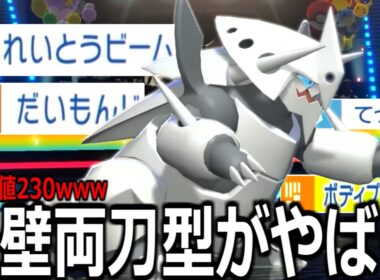天才的な「鉄壁両刀型メガボスゴドラ」がめちゃくちゃ面白いのでぜひ使ってください【ポケモンチャンピオンズ|Pokemon Champions】実況プレイ