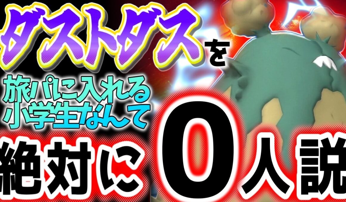 なぜかダストダスを旅パに入れなかったあの頃の俺達へ【ポケモンチャンピオンズ】【ゆっくり実況】