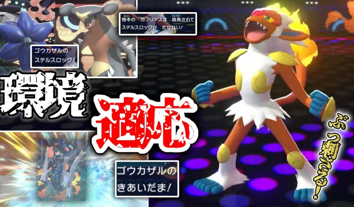 挑発＆ステロで初手適性〇！初手ステロ環境に、このゴウカザルが刺さります。【ポケモンチャンピオンズ】