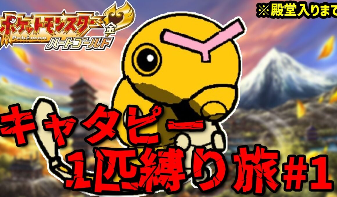 【ポケモンHGSS】キャタピー1匹縛り旅！#1