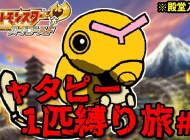 【ポケモンHGSS】キャタピー1匹縛り旅！#1