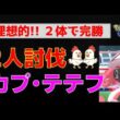 ⚔️【カプ・テテフ！2人討伐】完全攻略！メガバンギラス＆ネクロズマの火力が異次元すぎる…【ポケモンGO レイド対策】