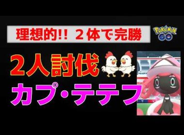 ⚔️【カプ・テテフ！2人討伐】完全攻略！メガバンギラス＆ネクロズマの火力が異次元すぎる…【ポケモンGO レイド対策】