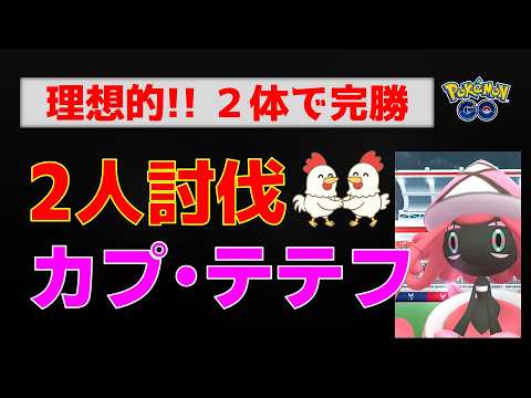 ⚔️【カプ・テテフ！2人討伐】完全攻略！メガバンギラス＆ネクロズマの火力が異次元すぎる…【ポケモンGO レイド対策】