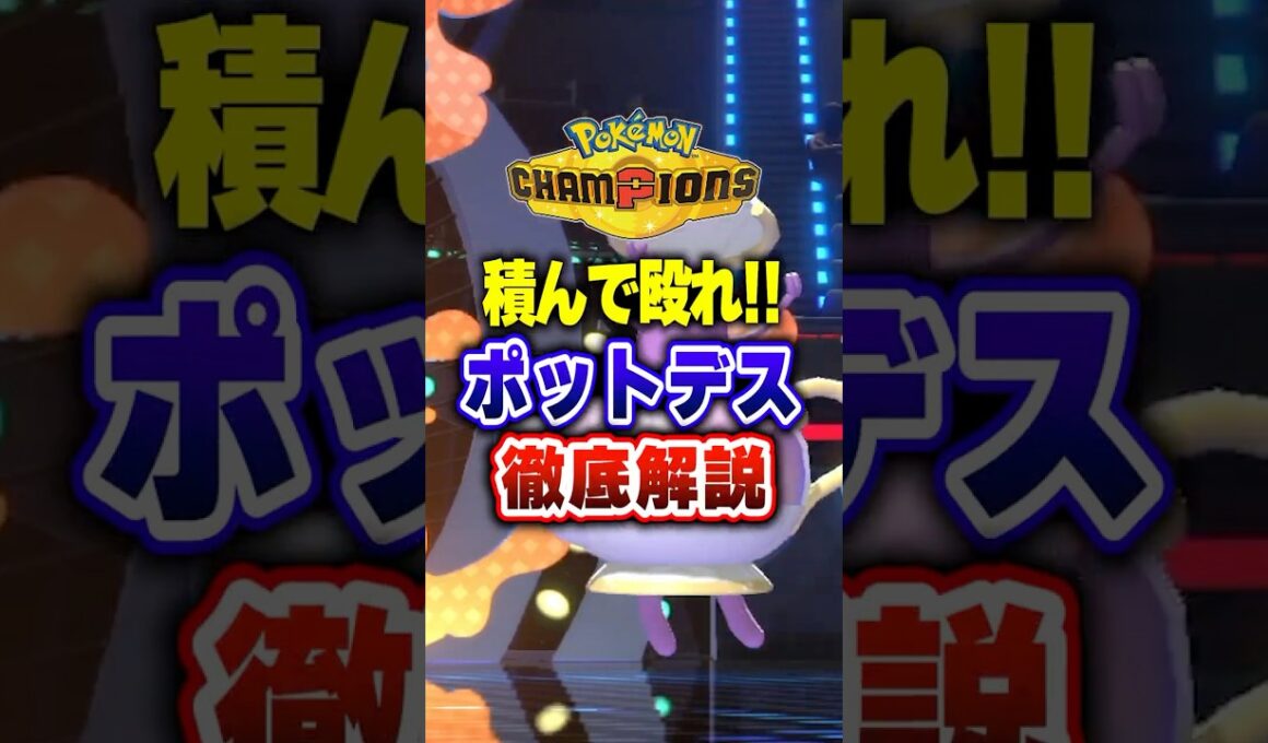 【ポケチャン】ポットデスとかいう最強ポケモン知ってるか？ポケモンチャンピオンズランクマッチ初心者解説【チャンピオンズ】#ポケチャン #ポケモン #ポケモンチャンピオンズ #vtuber #shorts