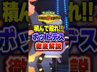 【ポケチャン】ポットデスとかいう最強ポケモン知ってるか？ポケモンチャンピオンズランクマッチ初心者解説【チャンピオンズ】#ポケチャン #ポケモン #ポケモンチャンピオンズ #vtuber #shorts