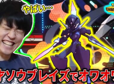 上位帯の天才ソウブレイズ使いに詰まされたライバロリ【ポケモンチャンピオンズ】【切り抜き】