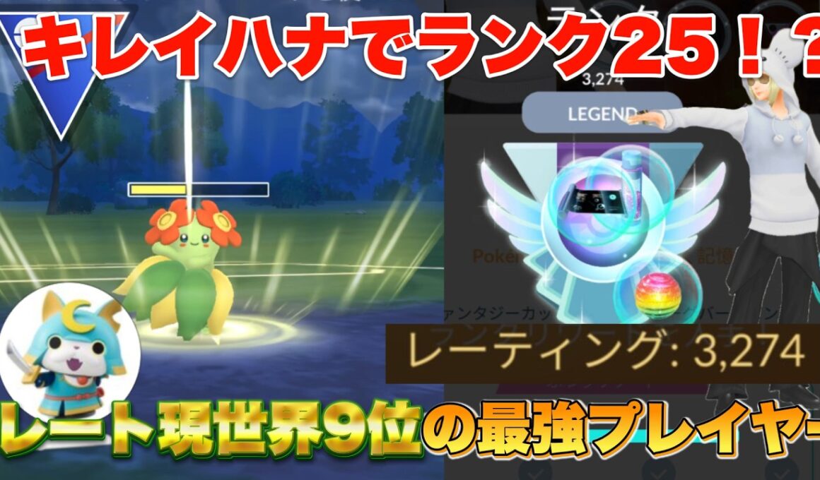 キレイハナでレート3274！？最強プレイヤーが使うマイナーポケモンがガチすぎた...(スーパーリーグ)【ポケモンGO】