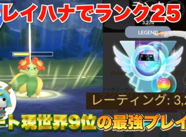 キレイハナでレート3274！？最強プレイヤーが使うマイナーポケモンがガチすぎた...(スーパーリーグ)【ポケモンGO】