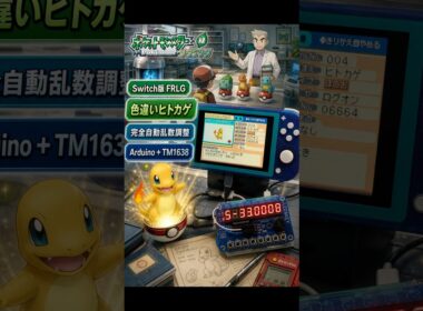 【Switch Lite 自動乱数調整】Arduino UNO × TM1638で色違いヒトカゲを自動操作で乱数調整【FRLG ファイアレッド/リーフグリーン】