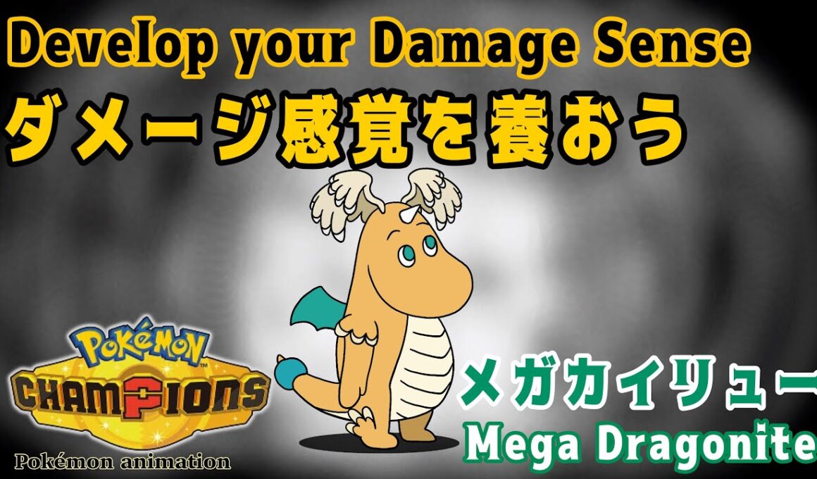 【ポケモンチャンピオンズ】ダメージ感覚を養おう！：メガカイリュー編