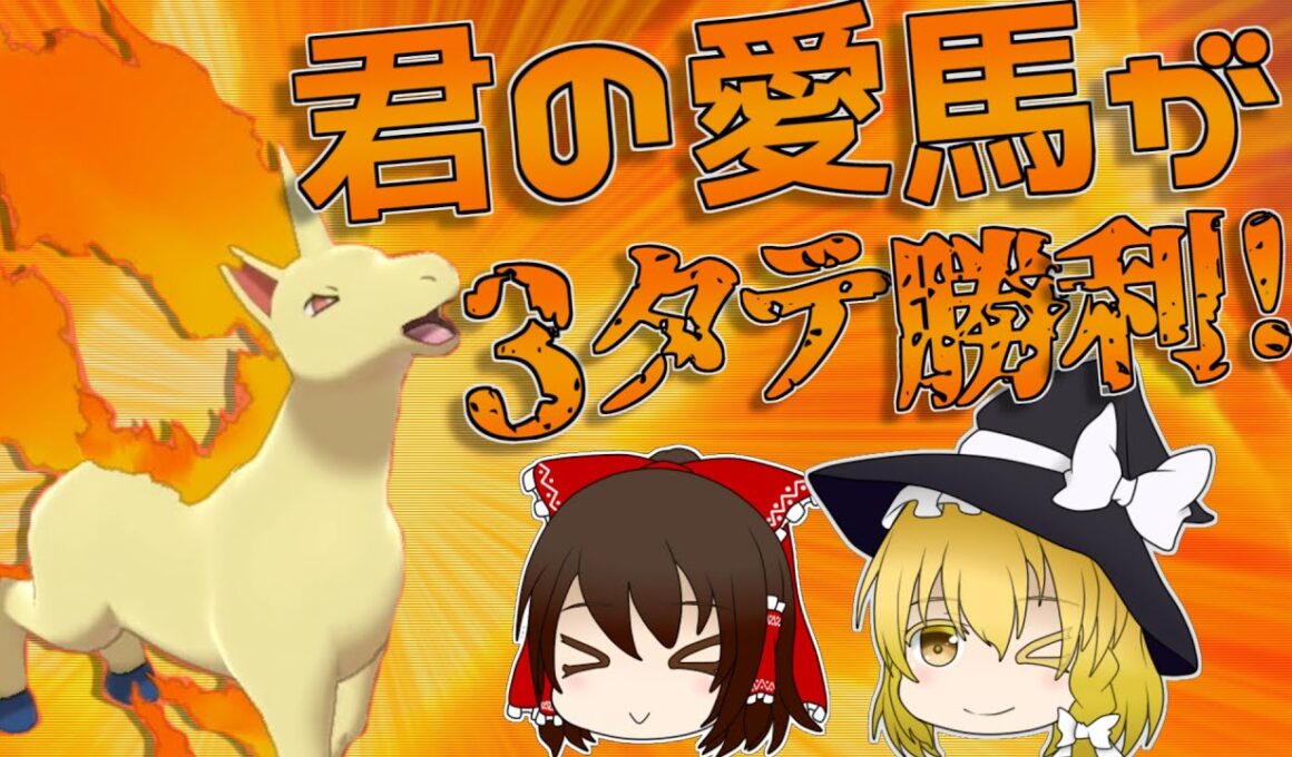 【ポケモン剣盾】君の愛馬が積みエース！？ギャロップで環境を駆け抜けろ！【ゆっくり実況】