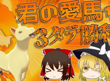 【ポケモン剣盾】君の愛馬が積みエース！？ギャロップで環境を駆け抜けろ！【ゆっくり実況】