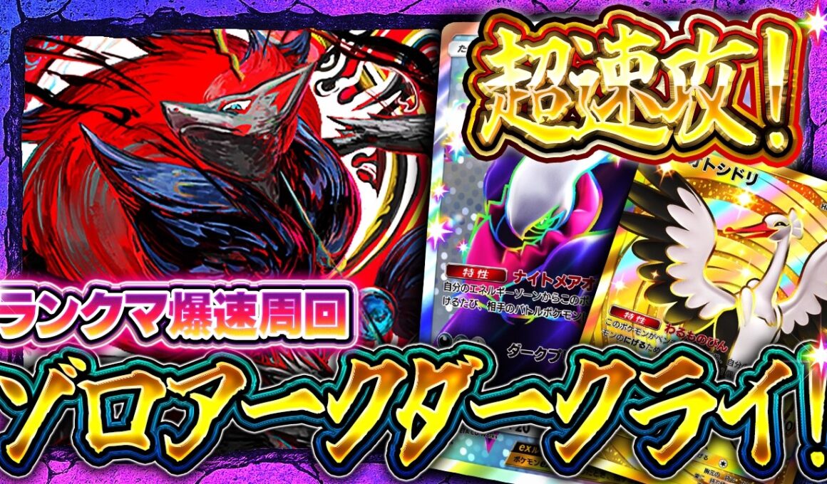 【ポケポケ】最速マスター目指すならコレ！ゾロアークが新パックの最強アグロデッキ!?徹底解説【波動ビート】