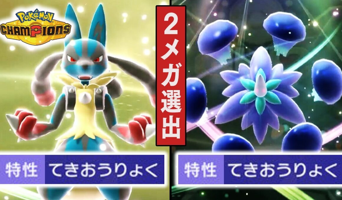 【メガ同時選出】『メガルカリオ』&『メガキラフロル』のダブル適応力コンボをお見せします【ポケモンチャンピオンズ】