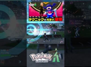 バリコオルが強くて面白すぎる！　#pokemonlegendsza  #ポケモンza  #zaランクマ