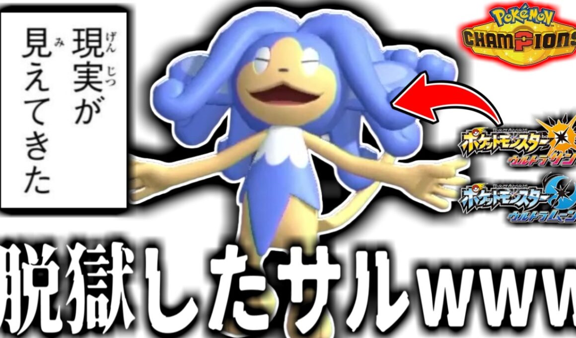 10年間ポケモンから出禁を食らってた三猿の一匹”ヒヤッキー”を救いたい。？救いたかった、、んだけど。。。【ポケモンチャンピオンズ実況】