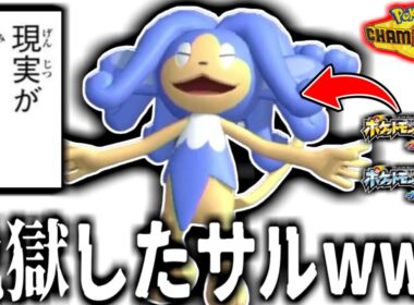 10年間ポケモンから出禁を食らってた三猿の一匹”ヒヤッキー”を救いたい。？救いたかった、、んだけど。。。【ポケモンチャンピオンズ実況】