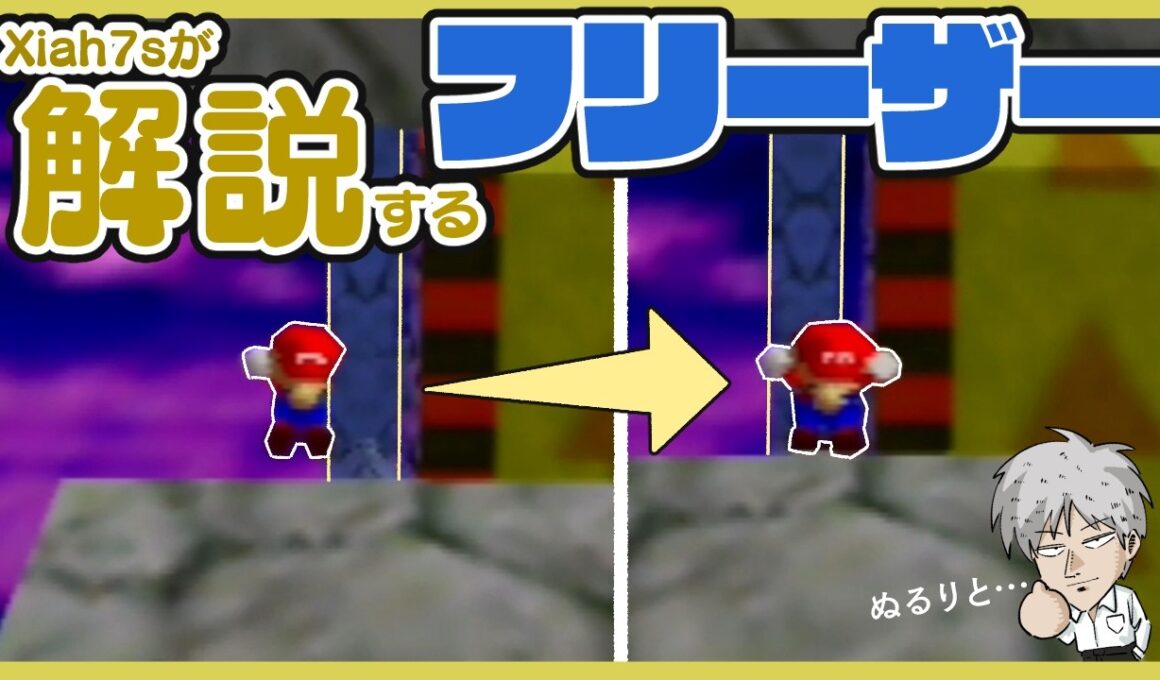 Xiah7sが解説するフリーザー【マリオ64】