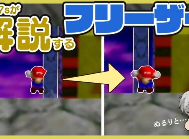 Xiah7sが解説するフリーザー【マリオ64】