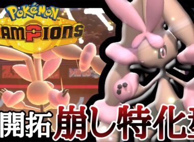 最新の『メガミミロップ』は3タテ量産型！崩し性能があまりにも高いと話題に！？ [ポケモンチャンピオンズ]