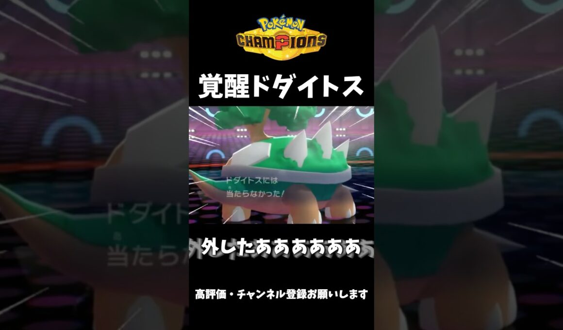 覚醒ドダイトスが最強すぎる！！！【ポケモンチャンピオンズ】#ポケモン #ポケモンチャンピオンズ #ドダイトス