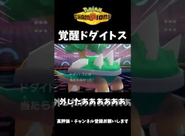 覚醒ドダイトスが最強すぎる！！！【ポケモンチャンピオンズ】#ポケモン #ポケモンチャンピオンズ #ドダイトス
