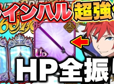 全てをラインハルトのHPに振った結果...なんだこれｗｗｗ【グラクロ】【七つの大罪グランドクロス】