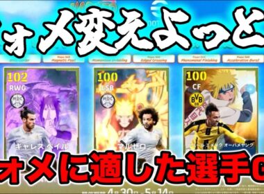 【緊急配信】eFootball フォメ変えるついでにそれに適した選手GETしておく！【イーフト/efootball】
