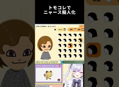 【トモコレ新作】ニャース擬人化 #shorts #ポケモン