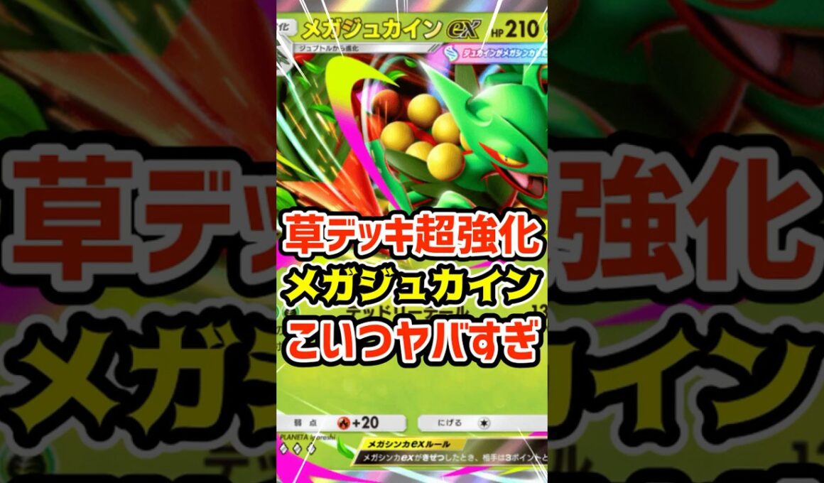 草デッキ超強化！メガジュカインexこいつヤバすぎ #ポケポケ #ポケカ #ポケモン