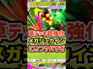 草デッキ超強化！メガジュカインexこいつヤバすぎ #ポケポケ #ポケカ #ポケモン