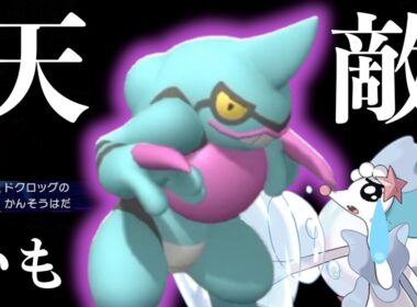 アシレーヌに強そうな「ドクロッグ」はそれ以前に普通に強かった【ポケモンチャンピオンズ】