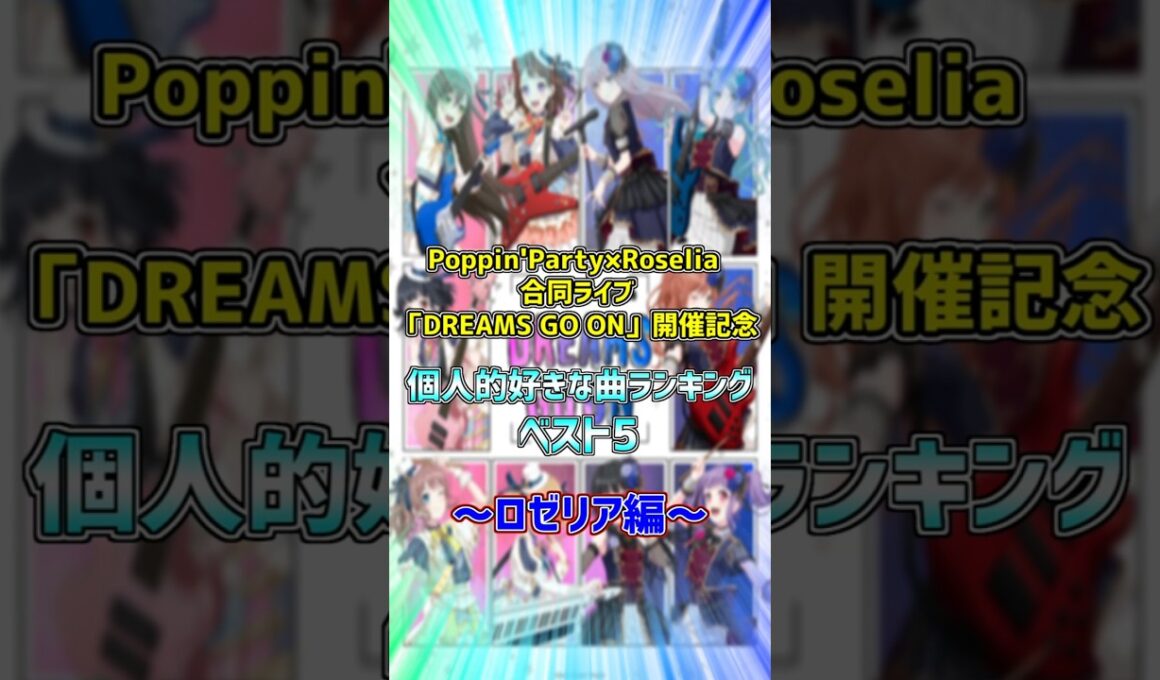 Poppin'Party×Roselia 合同ライブ「DREAMS GO ON」開催記念！個人的好きな曲ランキングベスト5！ロゼリア編！ #shorts【バンドリ　ガルパ/BanG Dream!】