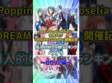 Poppin'Party×Roselia 合同ライブ「DREAMS GO ON」開催記念！個人的好きな曲ランキングベスト5！ロゼリア編！ #shorts【バンドリ　ガルパ/BanG Dream!】