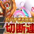 回復！回復！！回復！！！【ポケポケ/メガタブンネex &アノホラグサ】